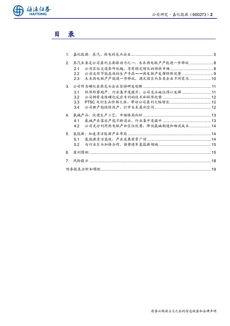 嘉化能源-公司研究报告：蒸汽热电龙头公司，磺化医药产品盈利向好，氢能源蓄势待发-200120.pdf 第2页