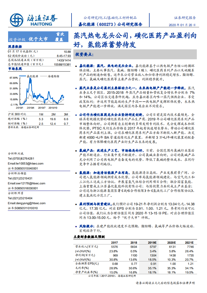 嘉化能源-公司研究报告：蒸汽热电龙头公司，磺化医药产品盈利向好，氢能源蓄势待发-200120.pdf 第1页