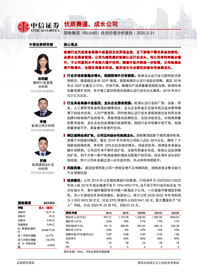 国检集团-投资价值分析报告：优质赛道，成长公司-200331.pdf 第1页