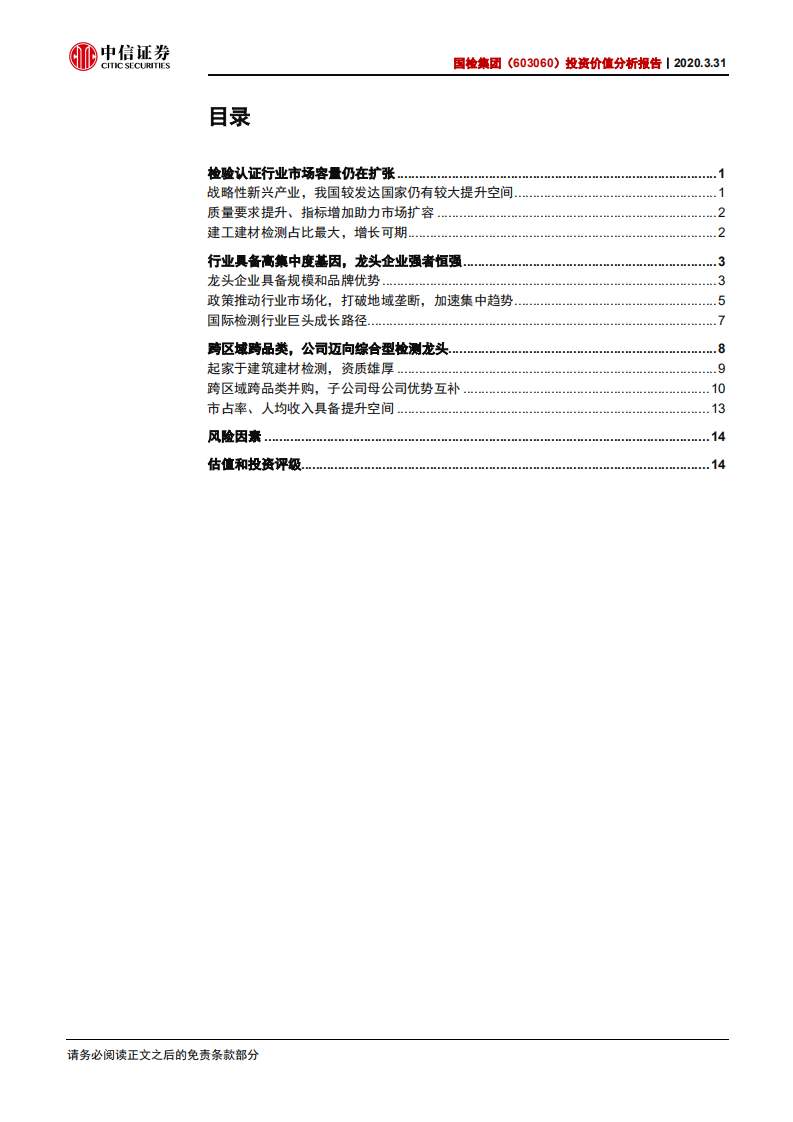 国检集团-投资价值分析报告：优质赛道，成长公司-200331.pdf 第2页