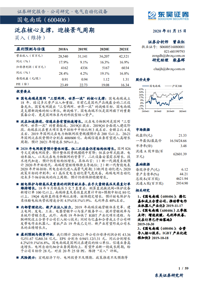 国电南瑞-泛在核心支撑，迎接景气周期-200115.pdf 第1页
