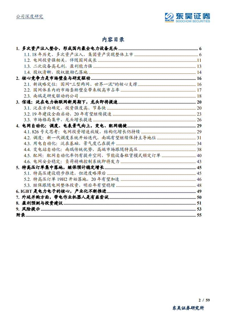 国电南瑞-泛在核心支撑，迎接景气周期-200115.pdf 第2页