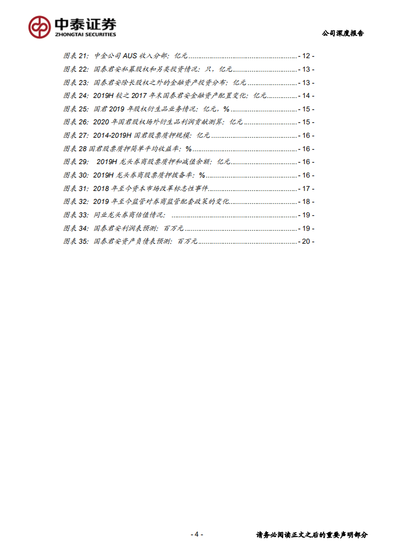 国泰君安-深度报告：打造企业和个人两大集群综合服务能力，资金摆布侧重高杠杆业务-200224.pdf 第4页
