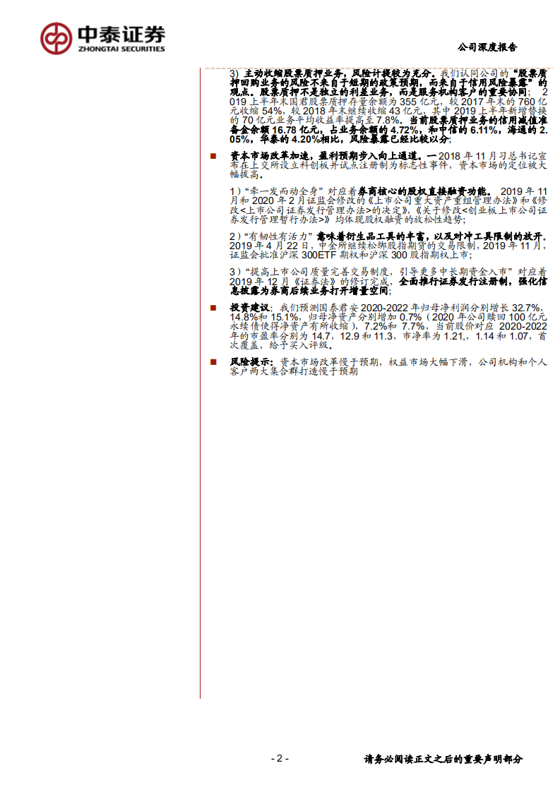 国泰君安-深度报告：打造企业和个人两大集群综合服务能力，资金摆布侧重高杠杆业务-200224.pdf 第2页