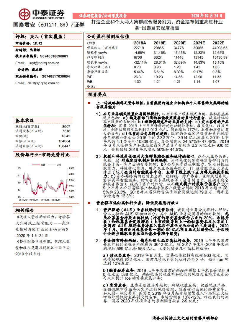 国泰君安-深度报告：打造企业和个人两大集群综合服务能力，资金摆布侧重高杠杆业务-200224.pdf 第1页