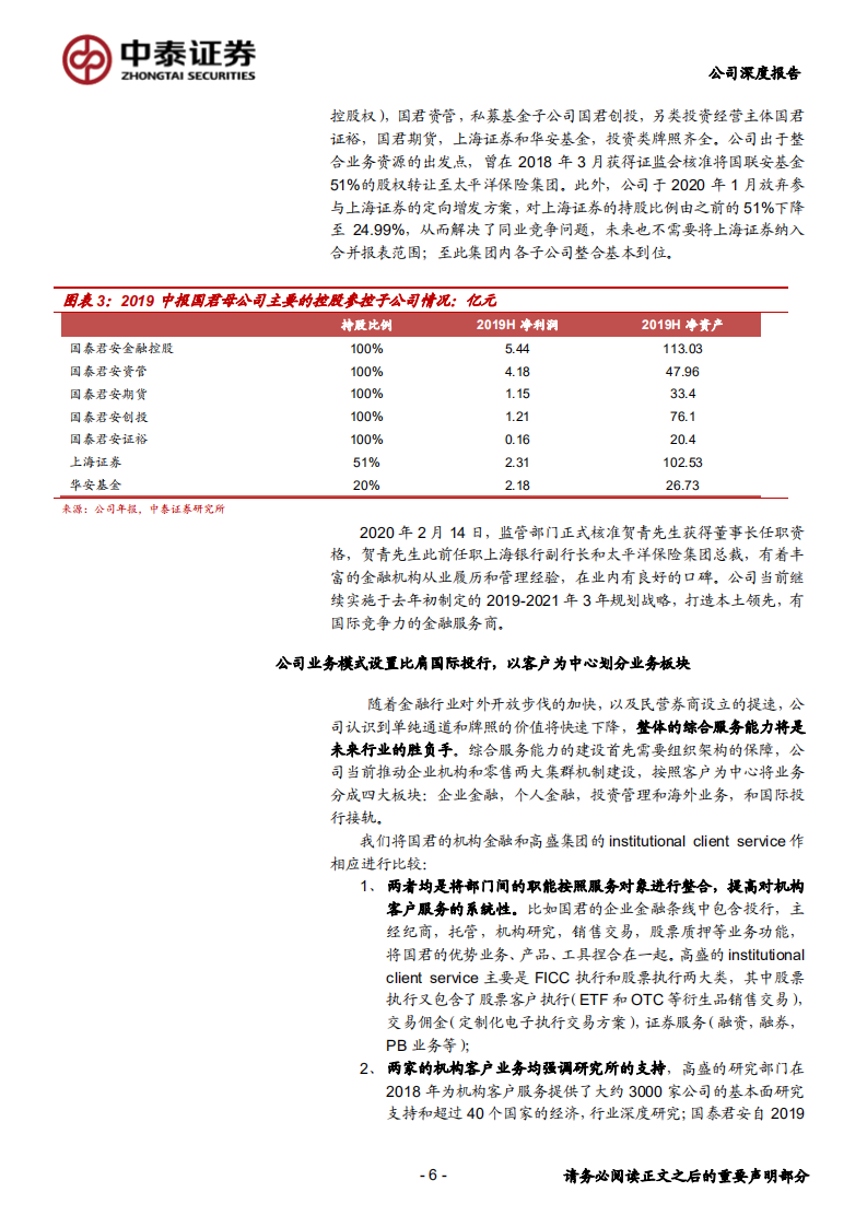 国泰君安-深度报告：打造企业和个人两大集群综合服务能力，资金摆布侧重高杠杆业务-200224.pdf 第6页