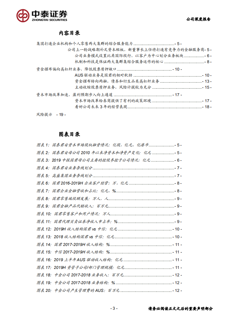 国泰君安-深度报告：打造企业和个人两大集群综合服务能力，资金摆布侧重高杠杆业务-200224.pdf 第3页