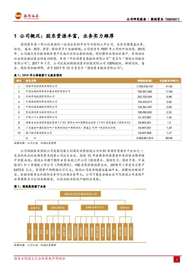 国投资本：聚焦机构潜力大，强化投研服务强.pdf 第5页
