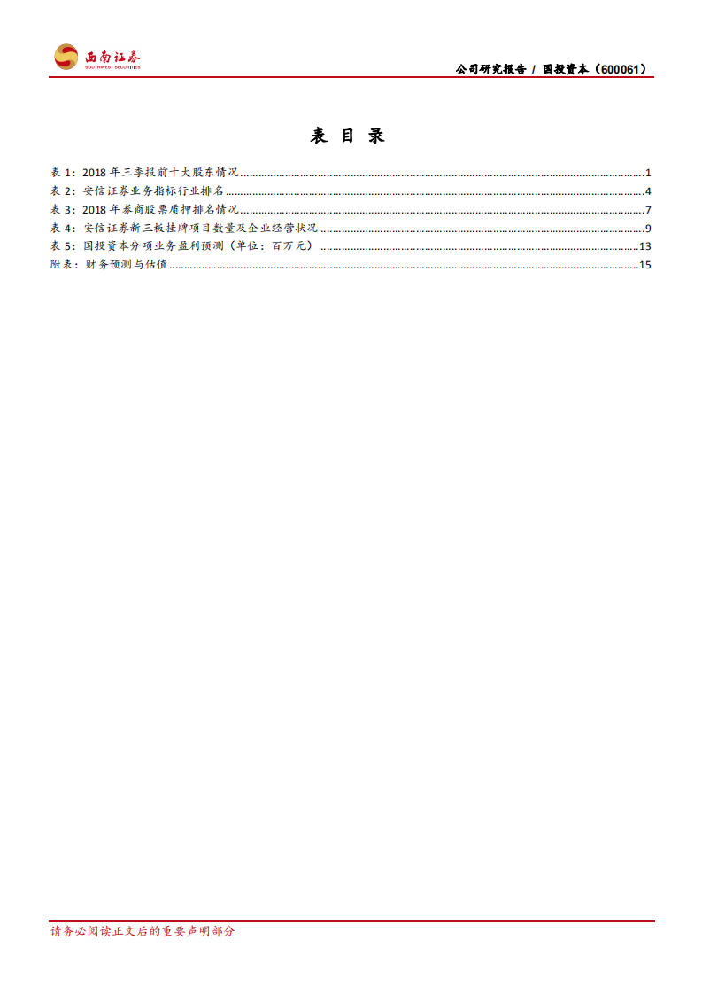 国投资本：聚焦机构潜力大，强化投研服务强.pdf 第4页