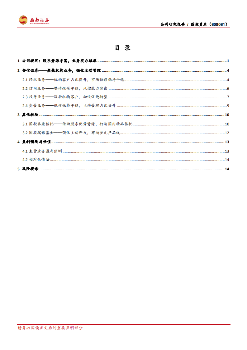 国投资本：聚焦机构潜力大，强化投研服务强.pdf 第2页
