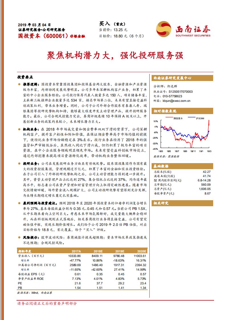 国投资本：聚焦机构潜力大，强化投研服务强.pdf 第1页