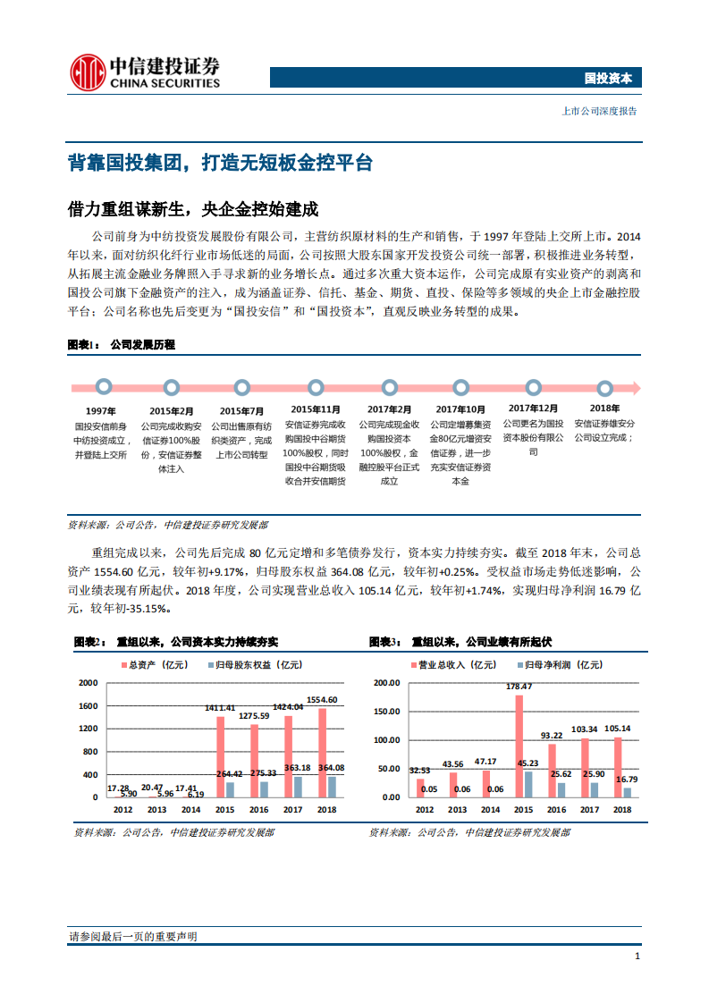 国投资本：央企金控舞春风.pdf 第4页