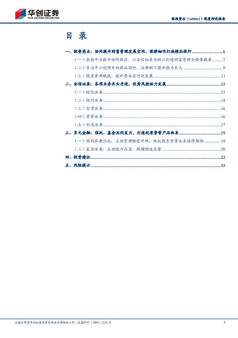 国投资本-深度研究报告：金控平台高效协同的探索者-210401.pdf 第3页