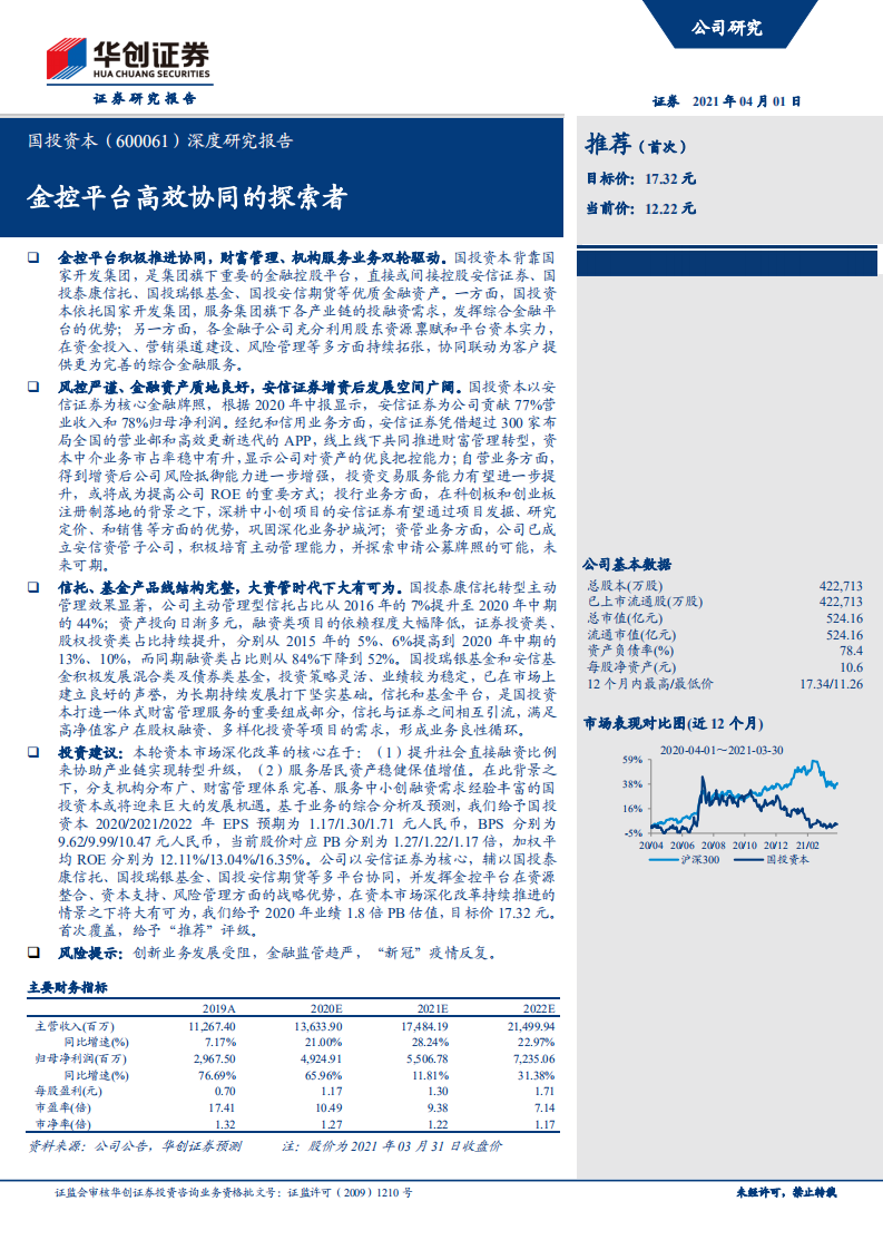 国投资本-深度研究报告：金控平台高效协同的探索者-210401.pdf 第1页