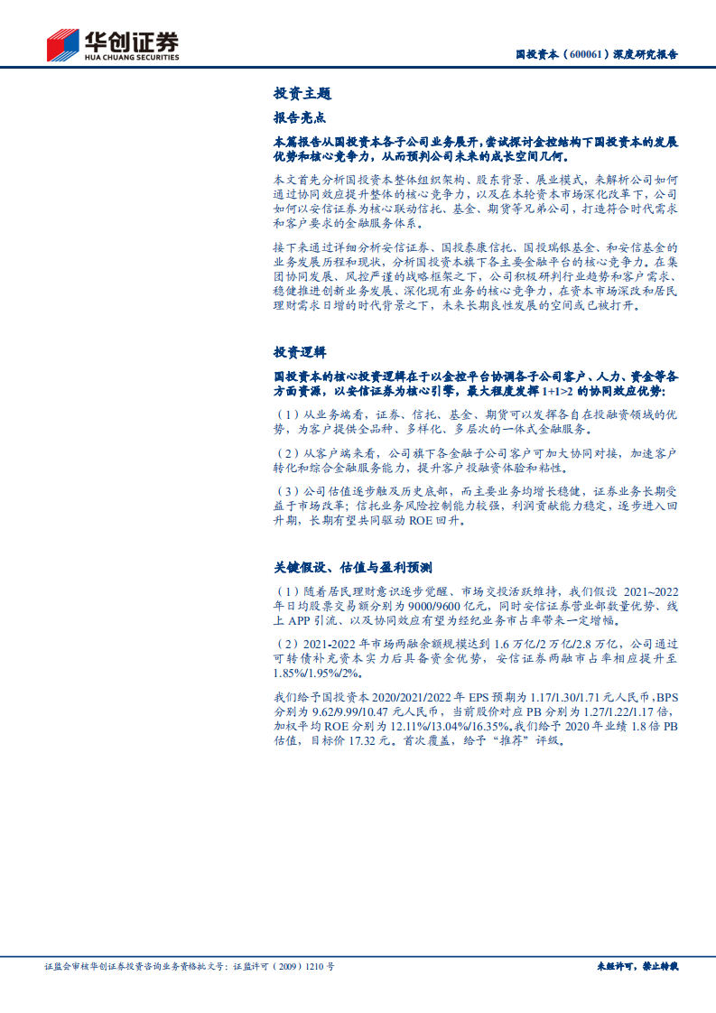 国投资本-深度研究报告：金控平台高效协同的探索者-210401.pdf 第2页
