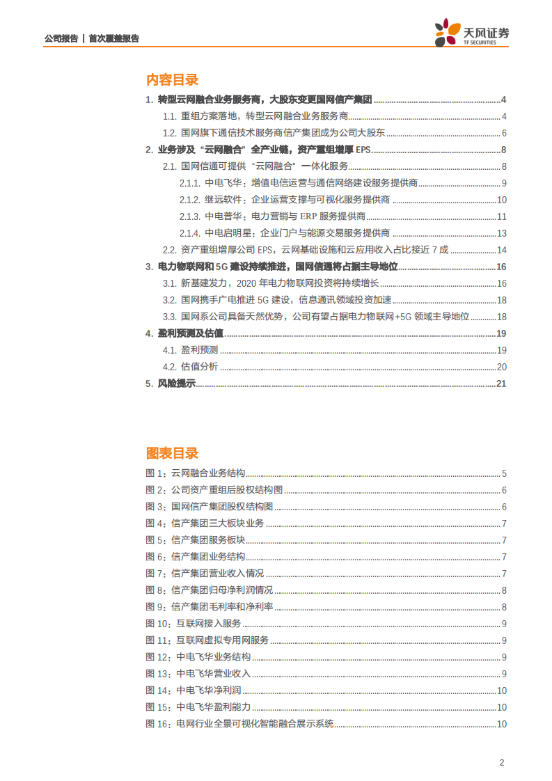 国网信通-国网系云网融合业务平台，即将进入发展快车道-200330.pdf 第2页