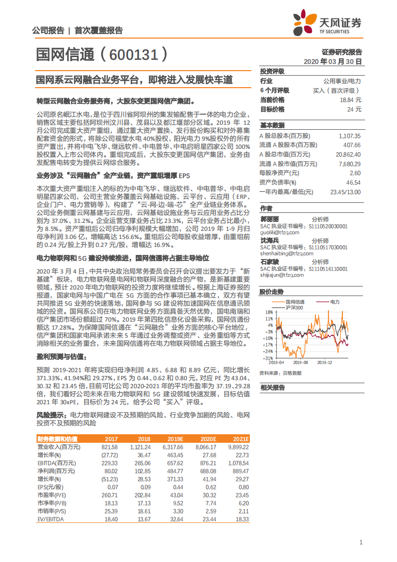 国网信通-国网系云网融合业务平台，即将进入发展快车道-200330.pdf 第1页