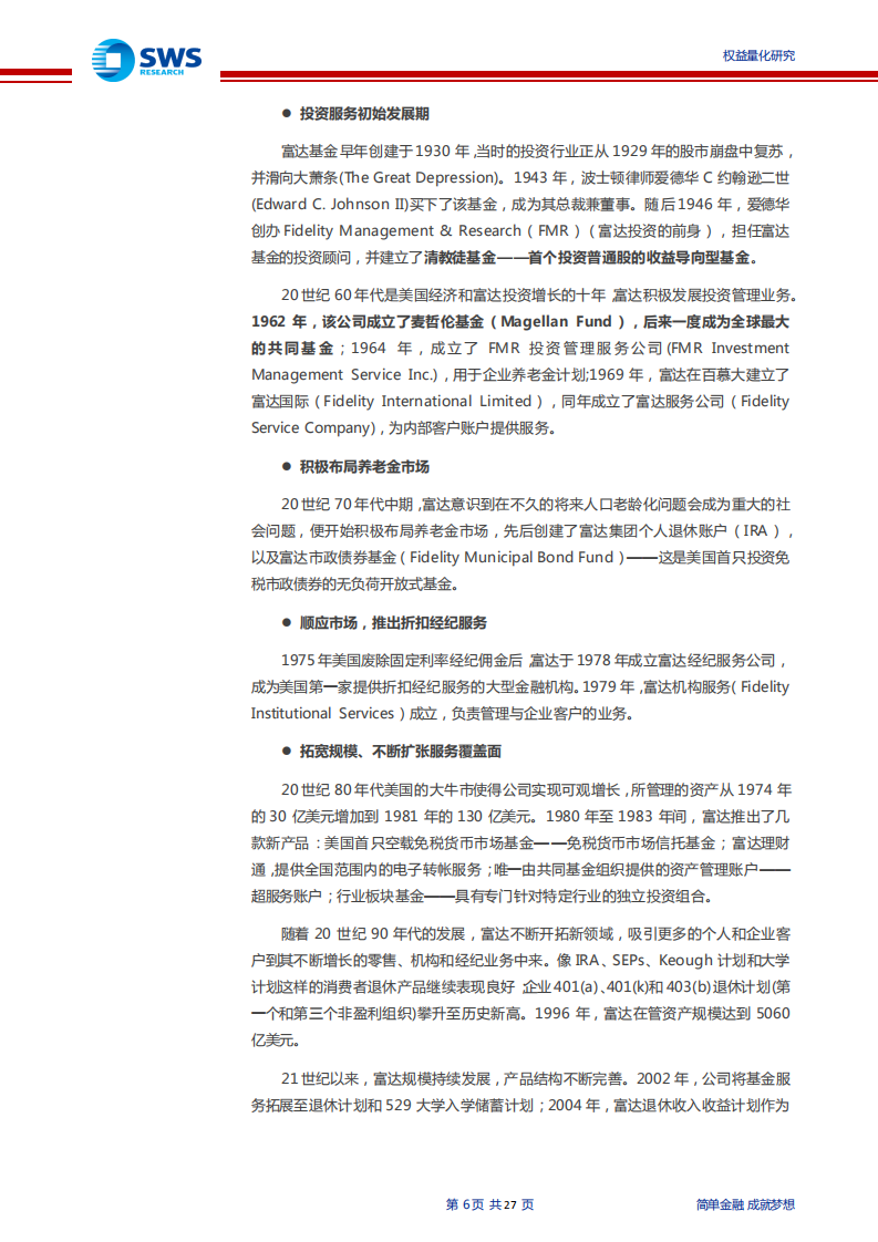 海外资产管理公司研究系列之二：主动管理巨擘富达投资如何应对指数化投资浪潮？-210708.pdf 第6页