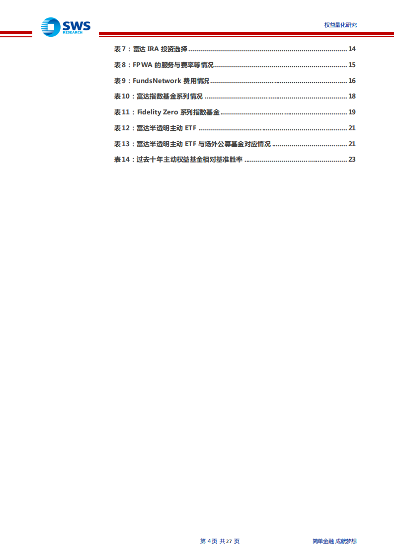 海外资产管理公司研究系列之二：主动管理巨擘富达投资如何应对指数化投资浪潮？-210708.pdf 第4页