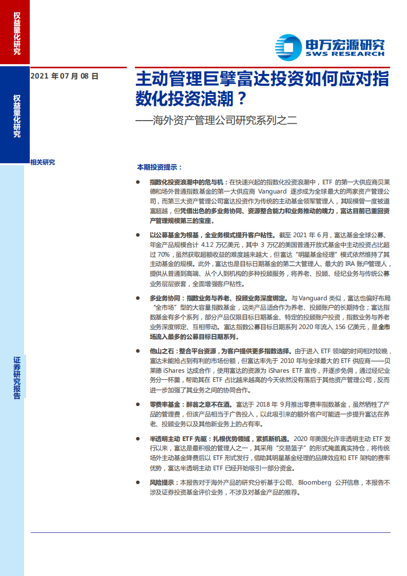 海外资产管理公司研究系列之二：主动管理巨擘富达投资如何应对指数化投资浪潮？-210708.pdf 第1页