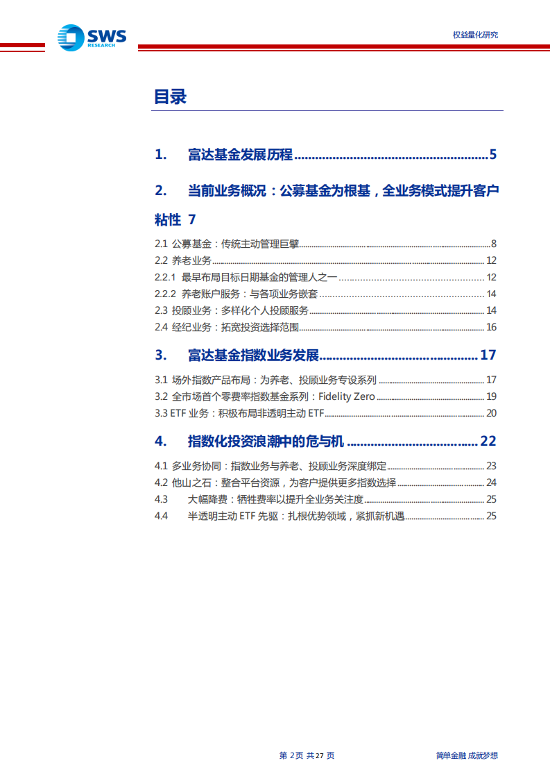 海外资产管理公司研究系列之二：主动管理巨擘富达投资如何应对指数化投资浪潮？-210708.pdf 第2页