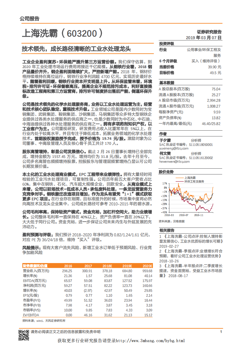 海洗霸-技术领先，成长路径清晰的工业水处理龙头-190307.pdf 第1页