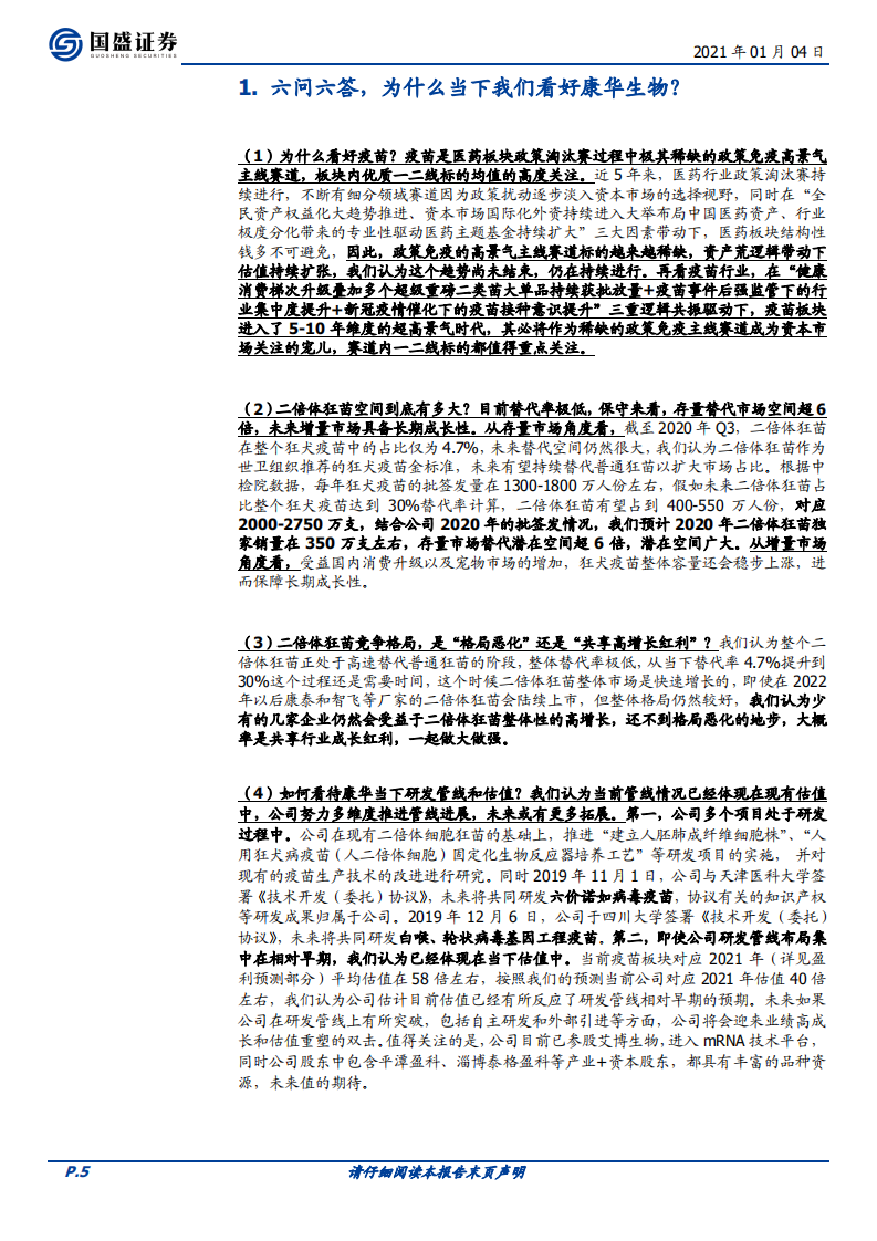 康华生物-二倍体狂苗持续快速放量，存量六倍潜力待释放，未来发展看好-20210104.pdf 第5页