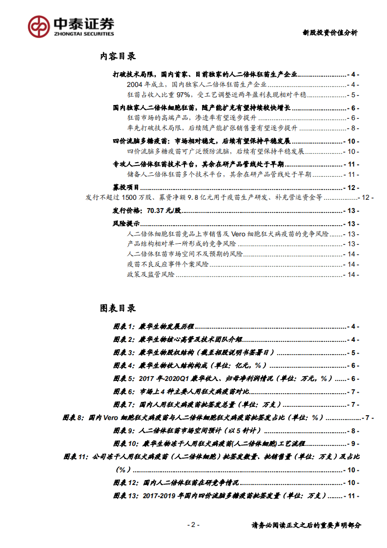 康华生物-高端狂苗独家生产企业，产量和市占率有望不断提升-200610.pdf 第2页