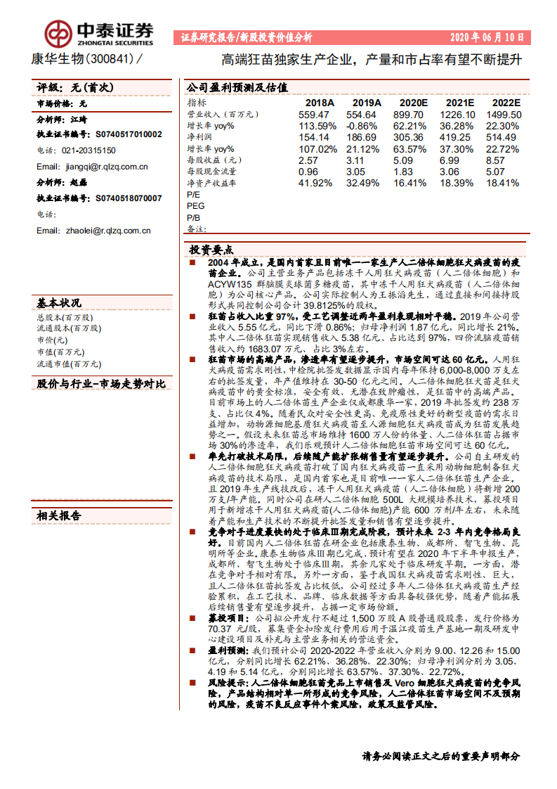 康华生物-高端狂苗独家生产企业，产量和市占率有望不断提升-200610.pdf 第1页