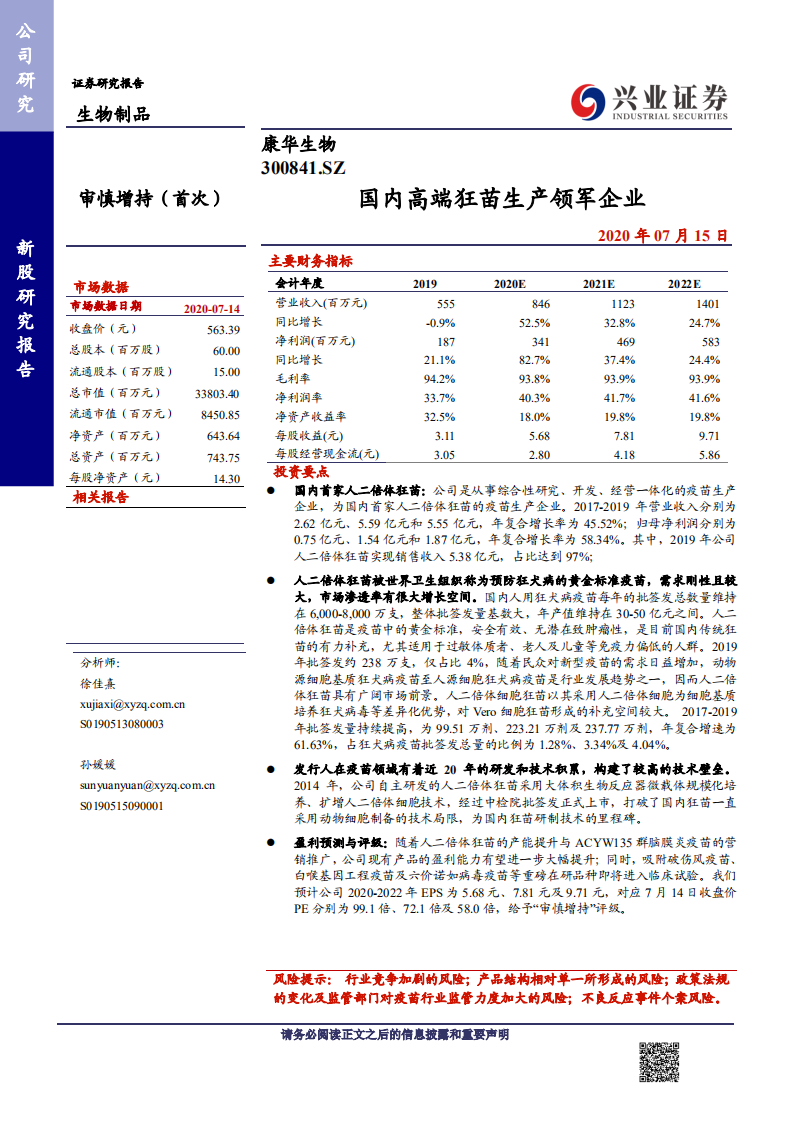 康华生物-国内高端狂苗生产领军企业-20200715.pdf 第1页
