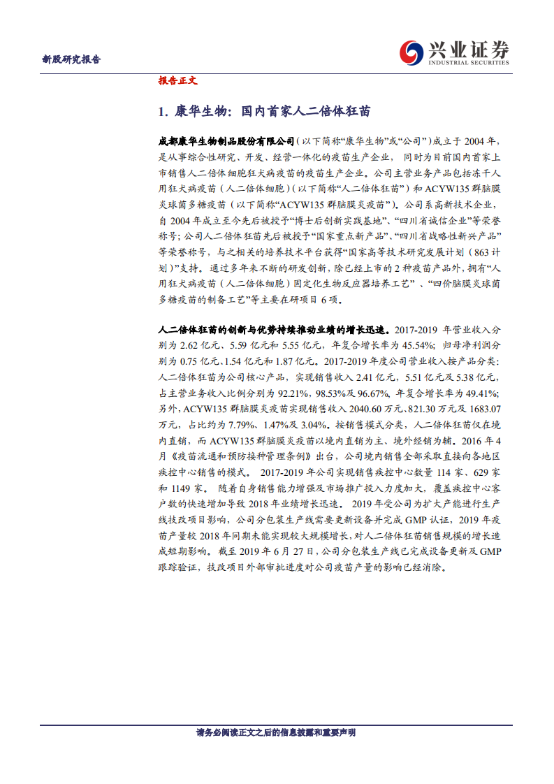 康华生物-国内高端狂苗生产领军企业-20200715.pdf 第4页