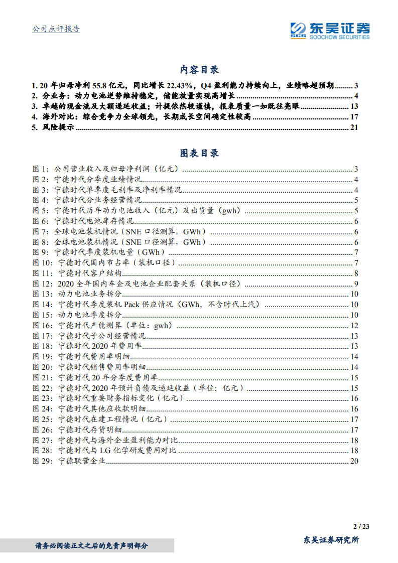 宁德时代-2020年报点评：弹药充足，腾飞在即-210429.pdf 第2页