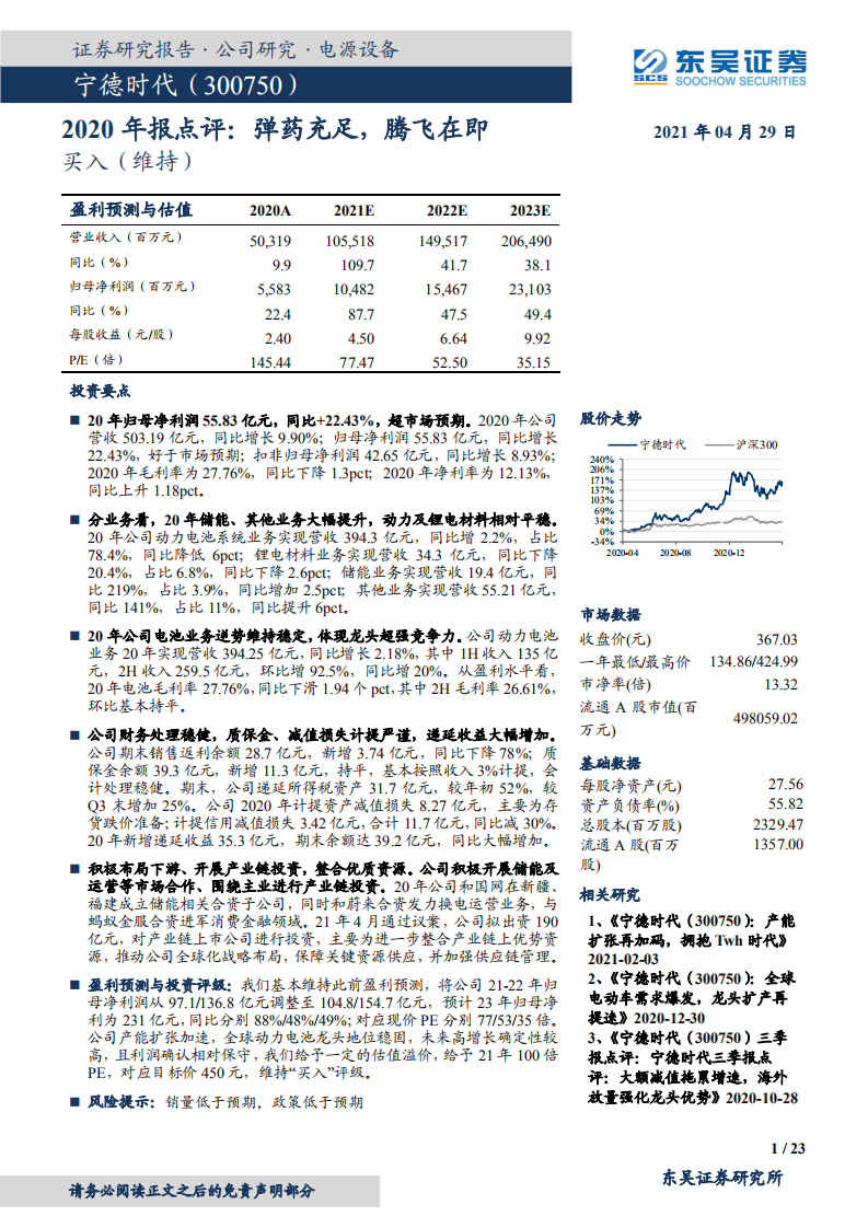 宁德时代-2020年报点评：弹药充足，腾飞在即-210429.pdf 第1页