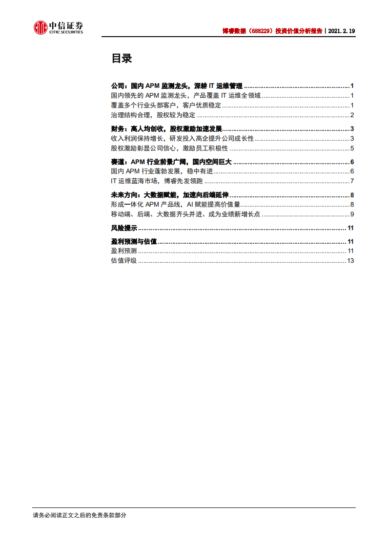 博睿数据-投资价值分析报告：APM龙头，布局IT运维蓝海-210219.pdf 第2页