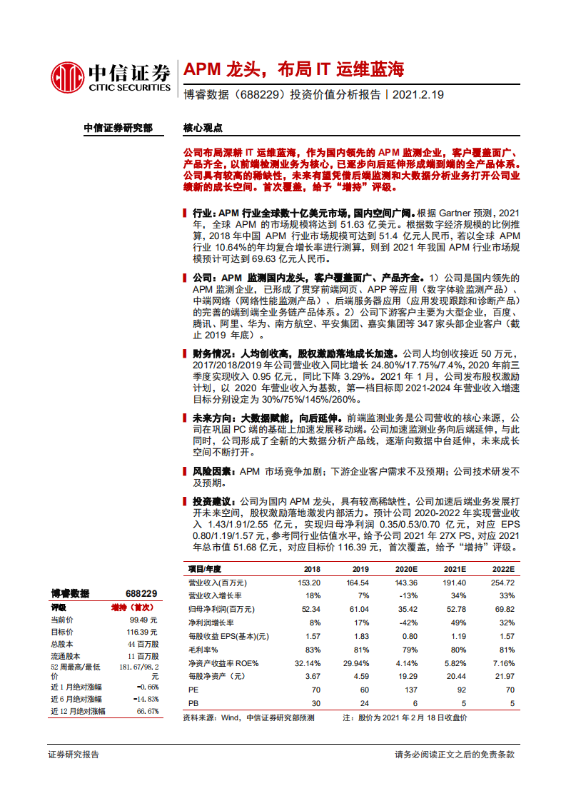 博睿数据-投资价值分析报告：APM龙头，布局IT运维蓝海-210219.pdf 第1页
