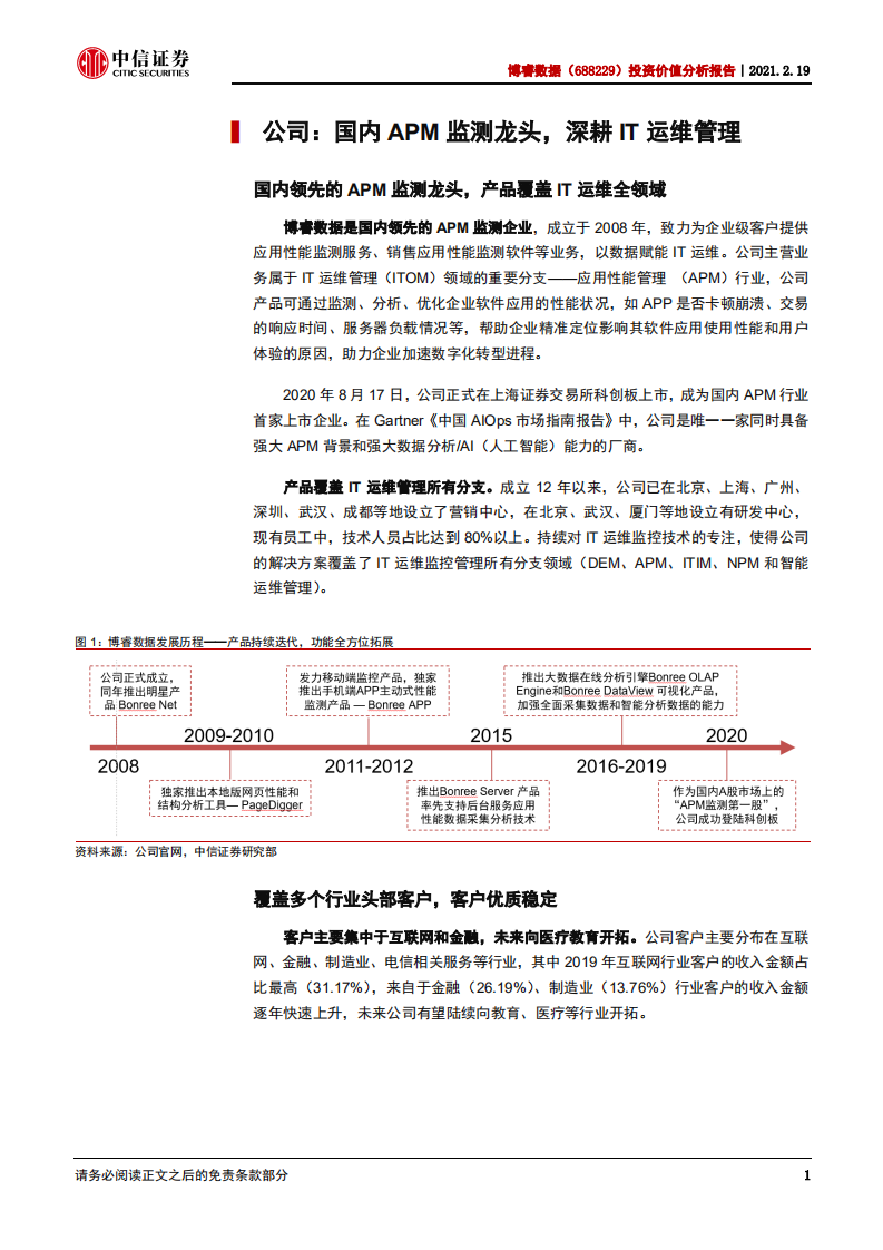 博睿数据-投资价值分析报告：APM龙头，布局IT运维蓝海-210219.pdf 第4页