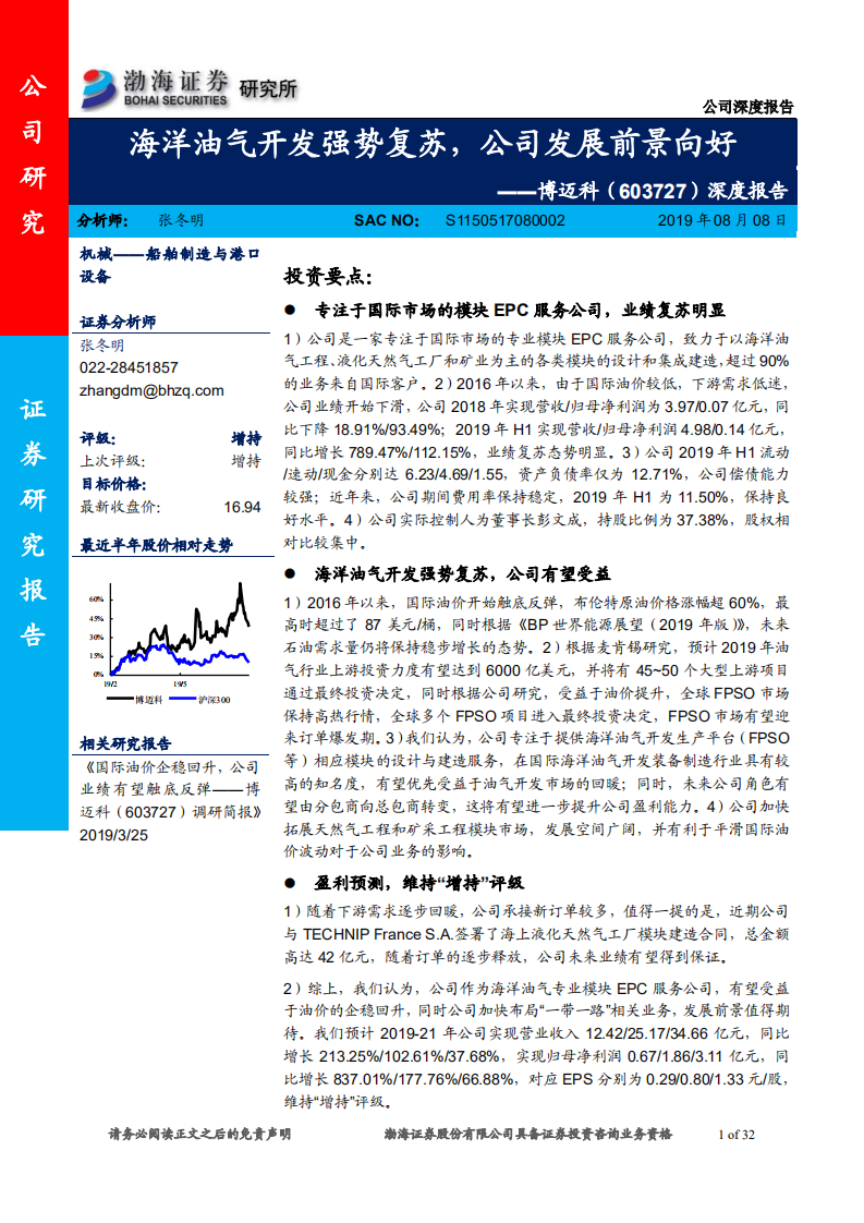 博迈科-深度报告：海洋油气开发强势复苏，公司发展前景向好-190808.pdf 第1页