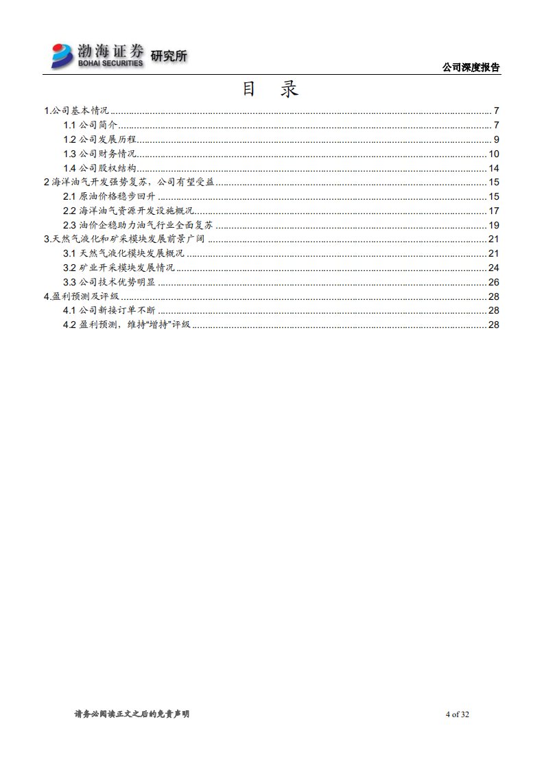 博迈科-深度报告：海洋油气开发强势复苏，公司发展前景向好-190808.pdf 第4页