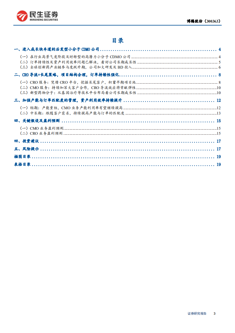博腾股份-深度报告：CRO导流，能力提升，进入成长快车道CDMO公司-20200710.pdf 第3页