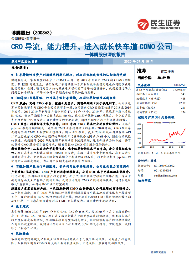 博腾股份-深度报告：CRO导流，能力提升，进入成长快车道CDMO公司-20200710.pdf 第1页