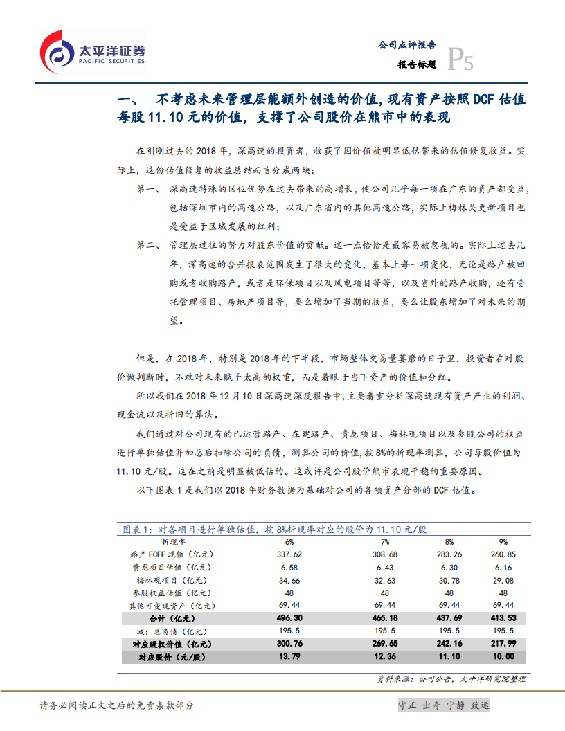 深高速：未来市场化公用事业投资平台，上调目标价至13.20元.pdf 第5页