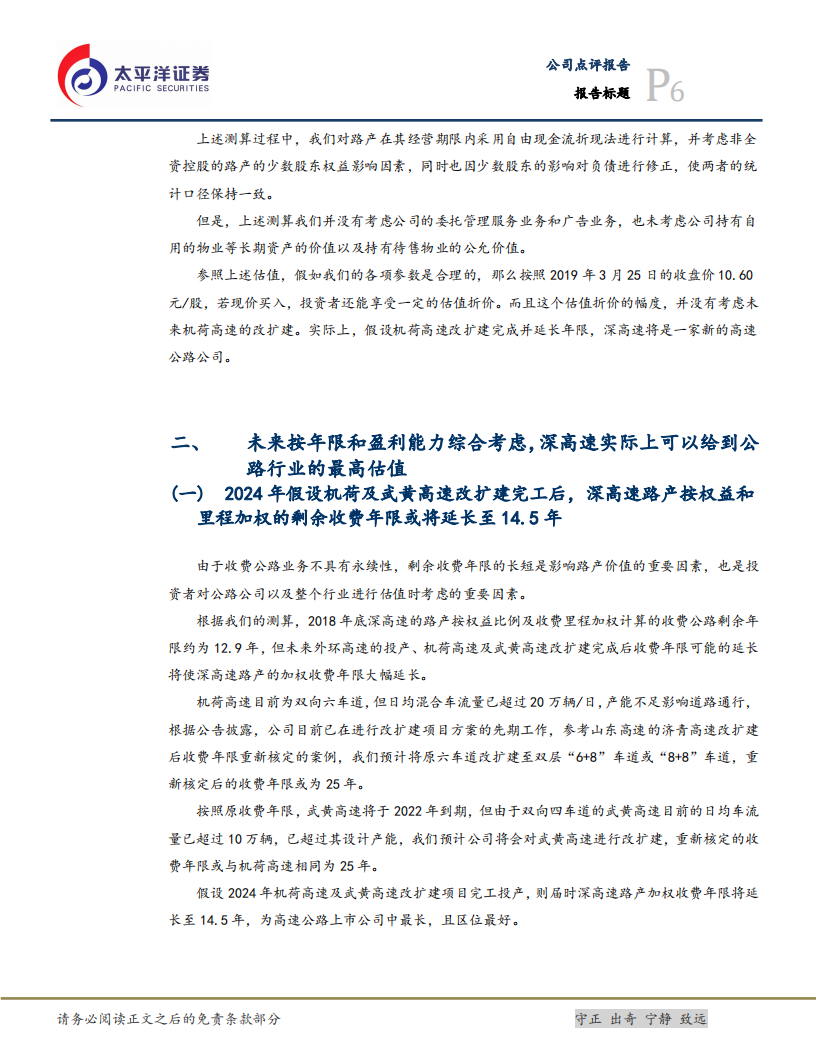 深高速：未来市场化公用事业投资平台，上调目标价至13.20元.pdf 第6页
