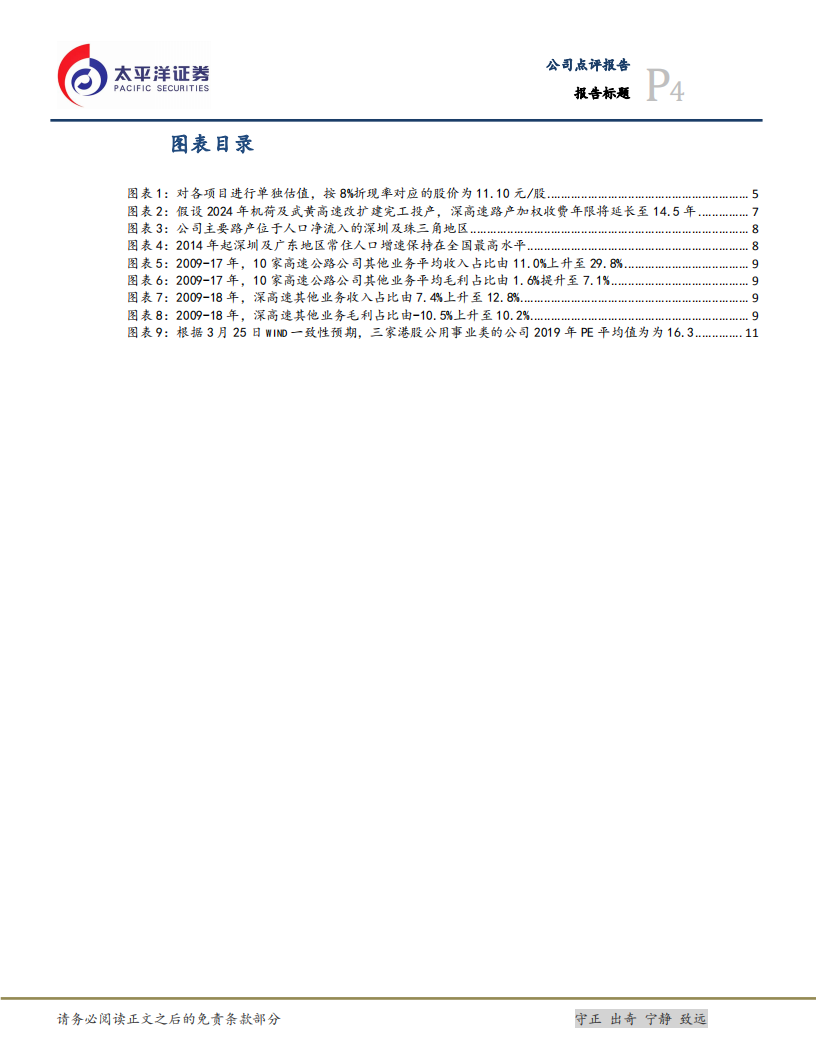 深高速：未来市场化公用事业投资平台，上调目标价至13.20元.pdf 第4页
