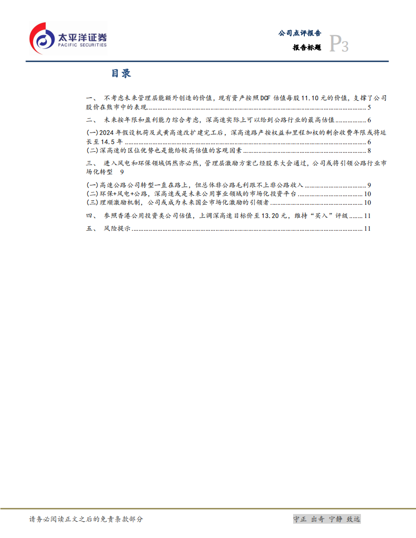深高速：未来市场化公用事业投资平台，上调目标价至13.20元.pdf 第3页