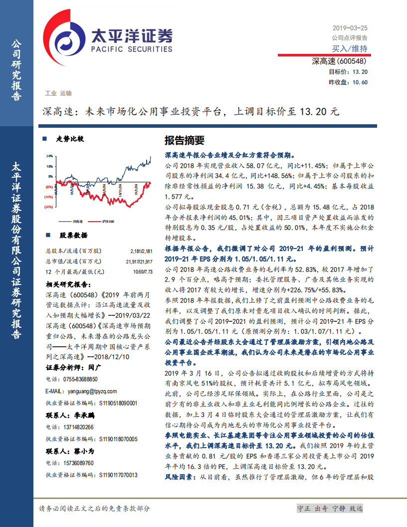 深高速：未来市场化公用事业投资平台，上调目标价至13.20元.pdf 第1页