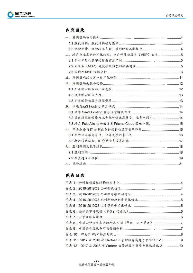 神州数码-云服务及鲲鹏业务双引擎-200227.pdf 第2页