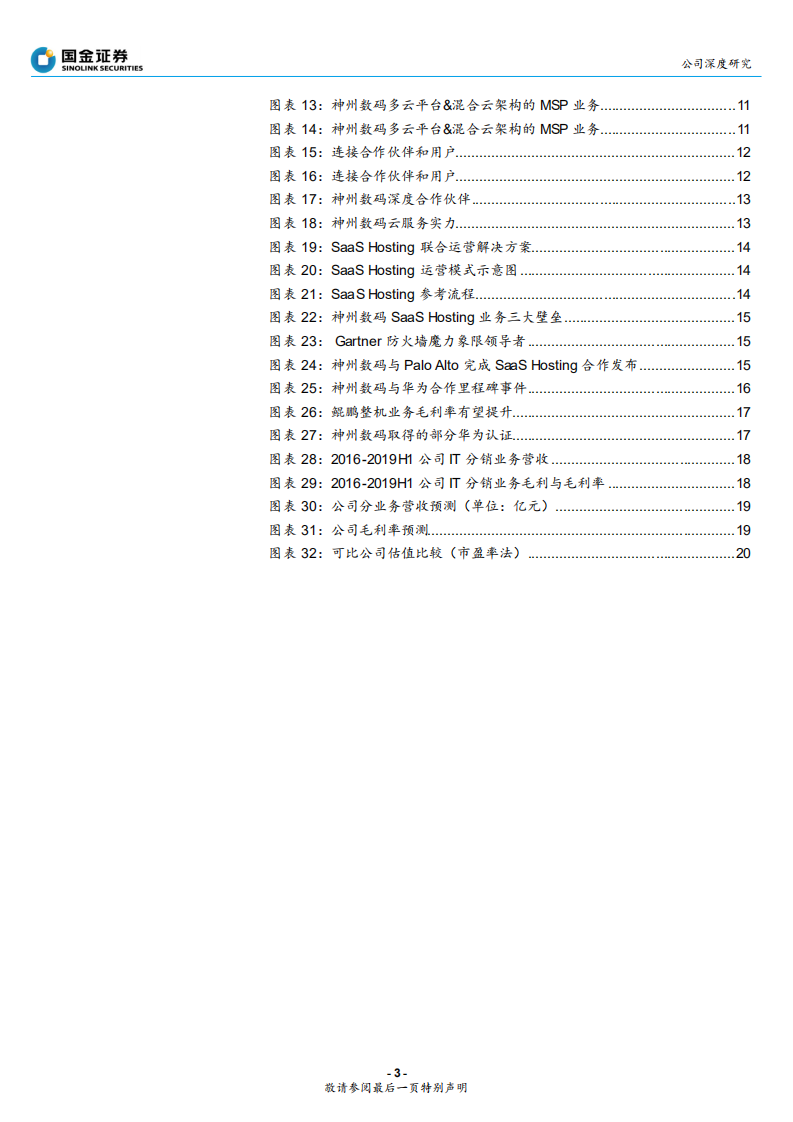神州数码-云服务及鲲鹏业务双引擎-200227.pdf 第3页