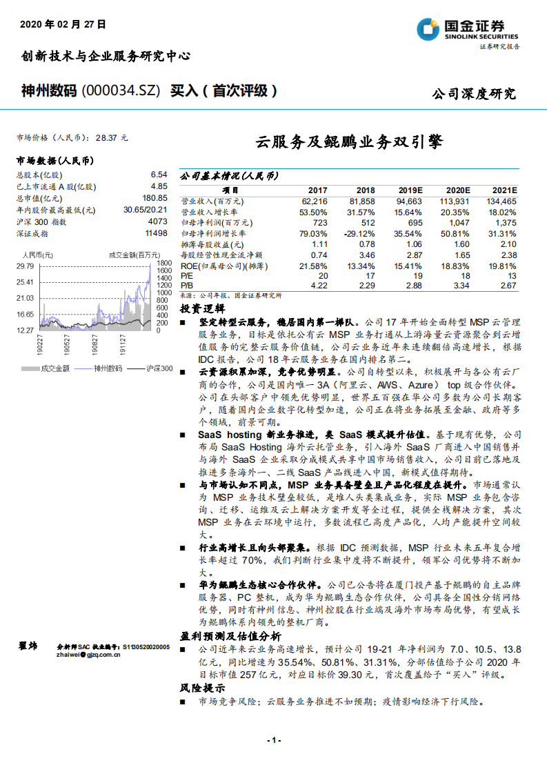 神州数码-云服务及鲲鹏业务双引擎-200227.pdf 第1页
