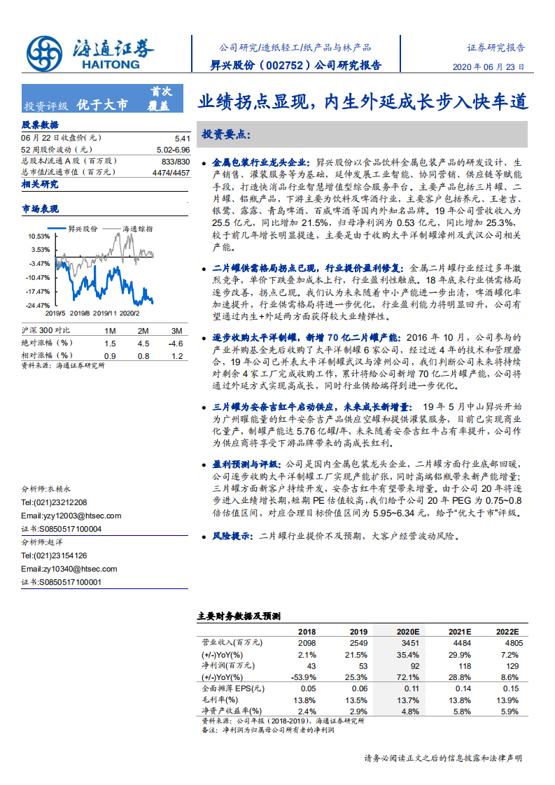 昇兴股份-业绩拐点显现，内生外延成长步入快车道-200623.pdf 第1页