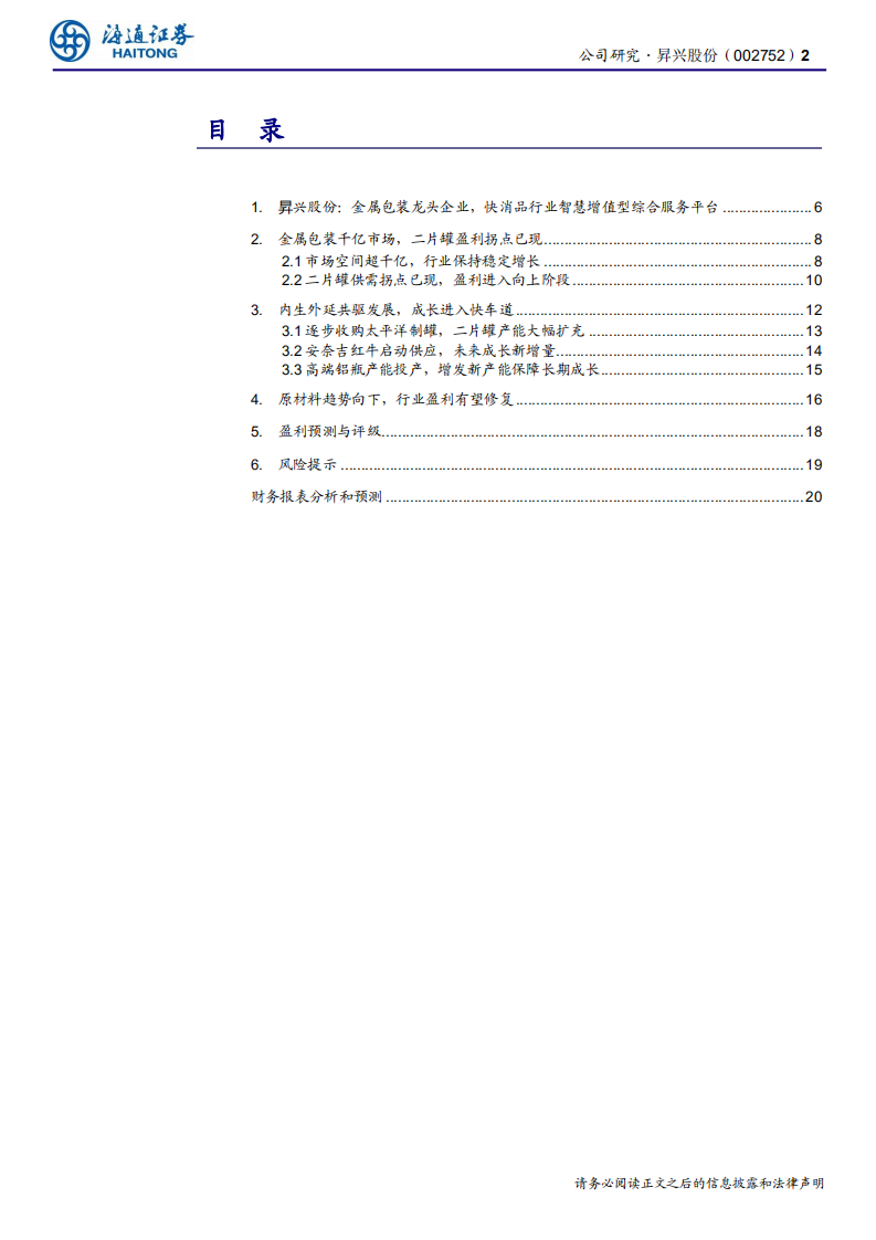 昇兴股份-业绩拐点显现，内生外延成长步入快车道-200623.pdf 第2页